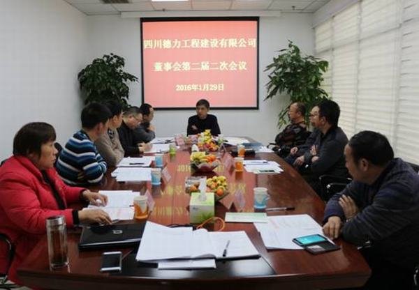 德力公司召開董事會(huì)第二屆二次會(huì)議