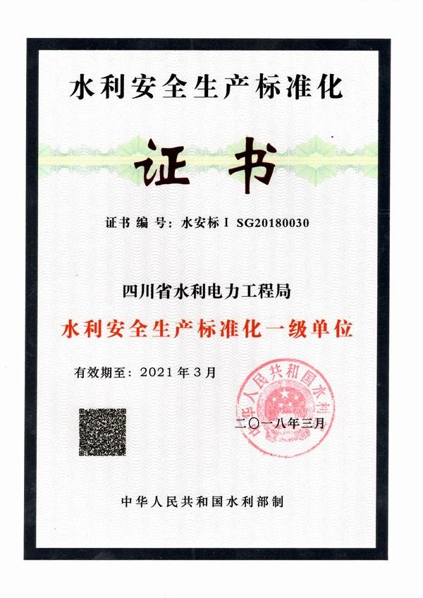 水利安全生產(chǎn)標(biāo)準(zhǔn)化一級單位