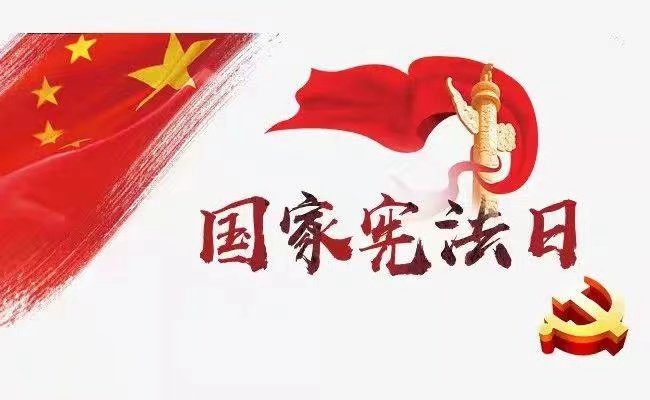 學(xué)習(xí)憲法尊崇憲法