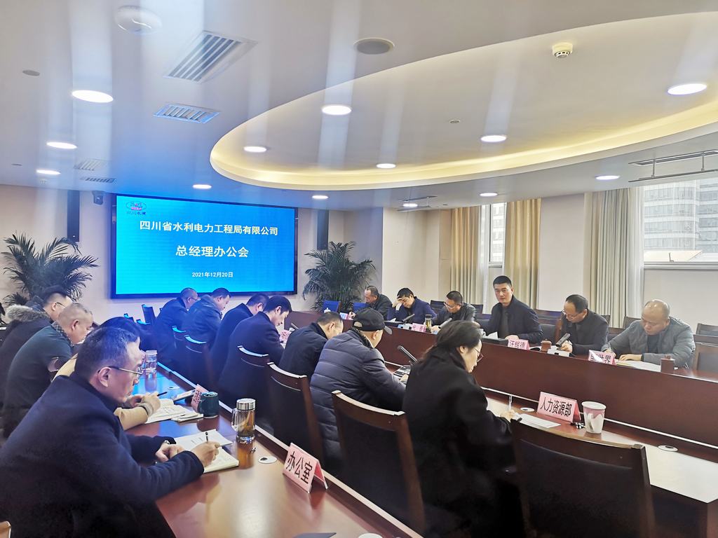 同心同向 勇毅前行——公司召開總經(jīng)理辦公會謀劃2022年重點(diǎn)工作和專項任務(wù)