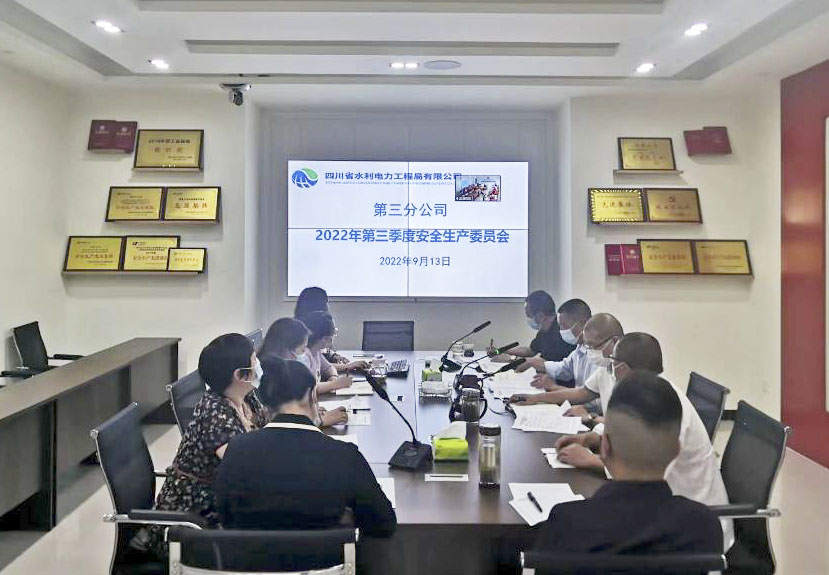 三分公司召開(kāi)2022年第三季度安全生產(chǎn)工作會(huì)