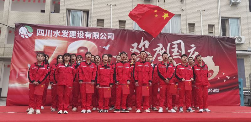 公司亭子口施工項(xiàng)目部開(kāi)展“歡度國(guó)慶·喜迎二十大”職工慶祝活動(dòng)