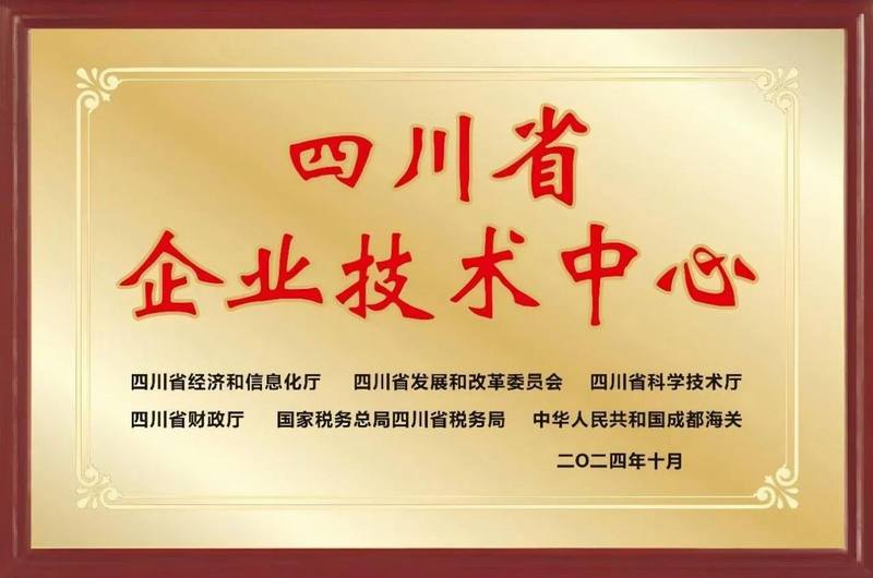 再添殊榮，公司成功通過四川省企業(yè)技術(shù)中心認定