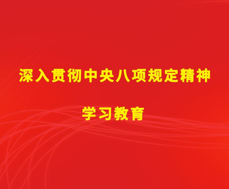 中辦印發(fā)《通知》在全黨開(kāi)展深入貫徹中央八項(xiàng)規(guī)定精神學(xué)習(xí)教育