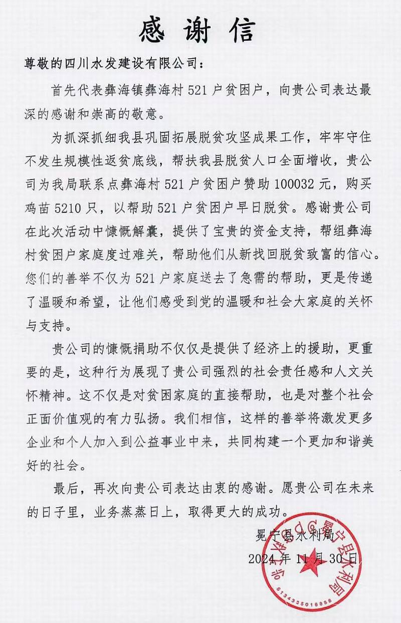 公司收到涼山州冕寧縣水利局感謝信
